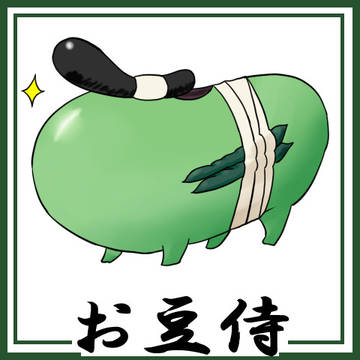 おまめざむらいけんざん