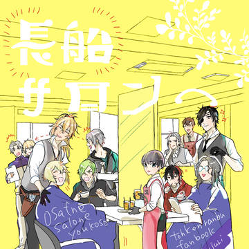 8月25日閃華の夏大祭新刊「長船サロンへようこそ!!」