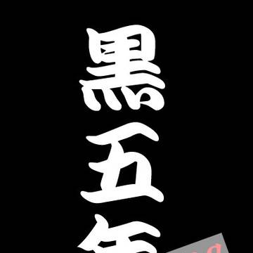 【企画】「黒五年2019」【終了】