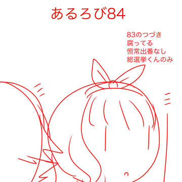 あるろび84
