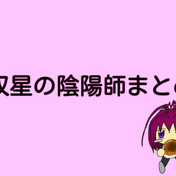 双星の陰陽師まとめ