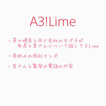 A3!LIME 至さんと女子社員