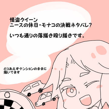 【怪盗クイーン】ニース・モナコ編感想