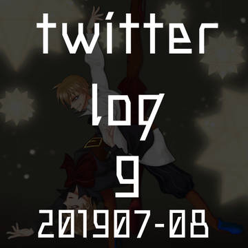 twitterログ⑨