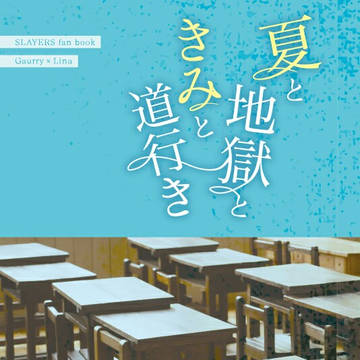 スレイヤーズプチオンリー新刊