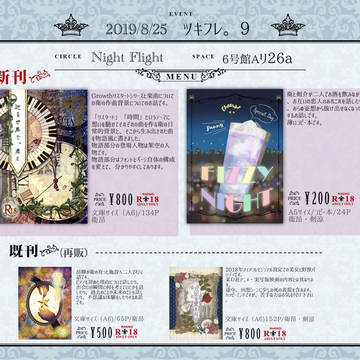 【8/25ツキフレ。９】おしながき