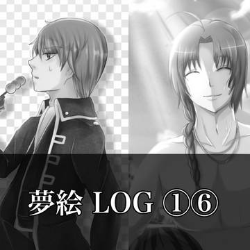夢絵LOG①⑥