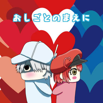 サンプル「おしごとのまえに」白赤/全年齢・コピー本