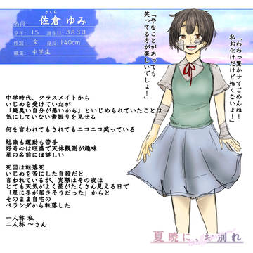 【夏暁】佐倉ゆみ【死者】