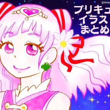 プリキュアイラストまとめ3