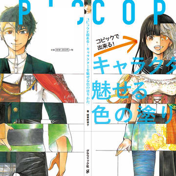 コピックの塗り方の本二冊目