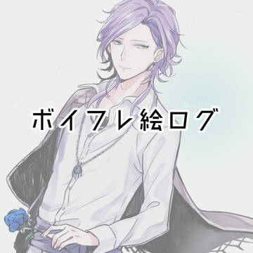 ボ絵ログ