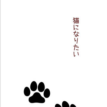 猫になりたい／新刊サンプル
