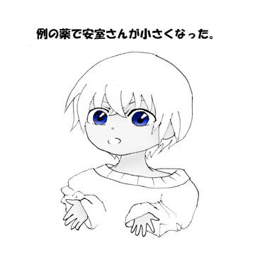 例の薬で小さくなったら……。