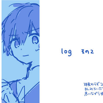 ろぐ その2