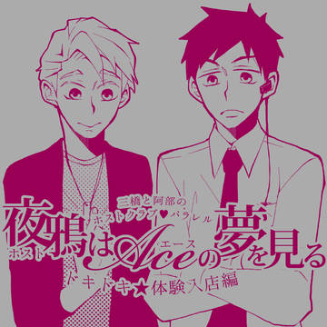 【web再録】夜鴉はAceの夢を見る【2018年発行マンガ版】