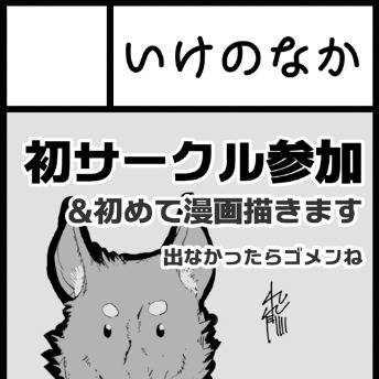 いけなか、けもケ出ます。