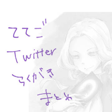 【ててご】ツイッター落書きと実録まんが