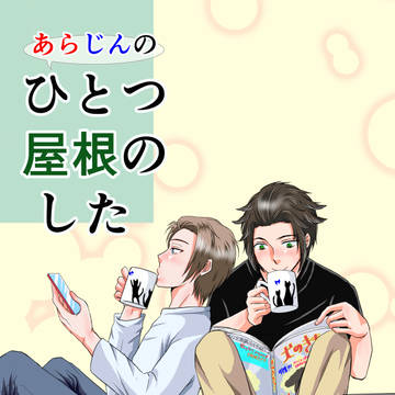 ひとつ屋根のした【嵐迅】