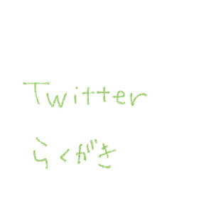 Twitterの落描きまとめ
