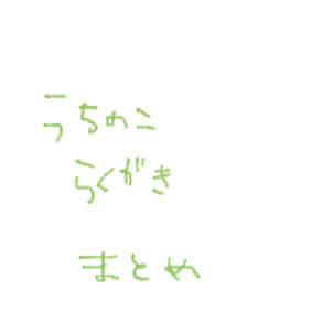 【うちの子】落描きまとめ