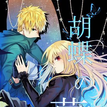【フーノエ新刊サンプル】胡蝶の夢