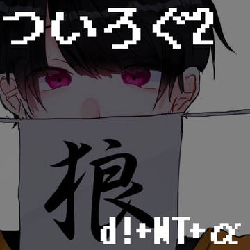 ついろぐ2