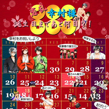 恋乱幸村様かうんとだうん2019