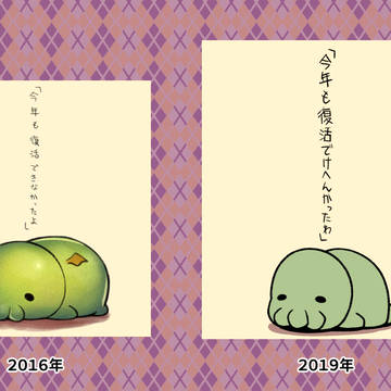 2016年と2019年のクトゥルフ様