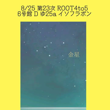 8/25 第23次ROOT4to5お品書き