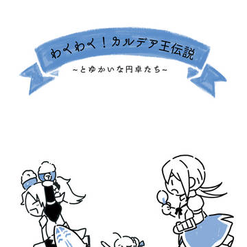 円卓(？)本 web再録