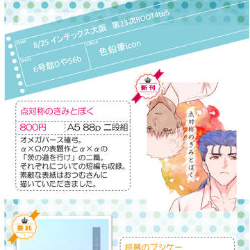 8/25インテックス大阪サンプル