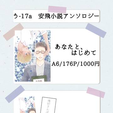 8/25安飛小説アンソロジー お品書き