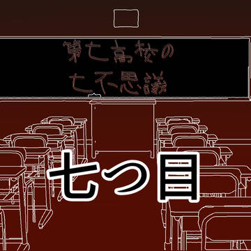 【学7】7つ目【公式】