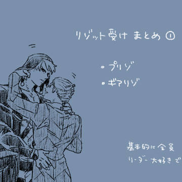 リゾ受けまとめ①