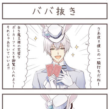 ババ抜き