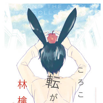 ８/２５　【新刊】　ころころ転がる林檎の先に