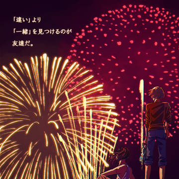 同じ瞬間を、共に―
