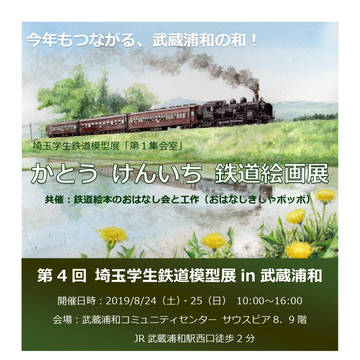 第4回 埼玉学生鉄道模型展in武蔵浦和