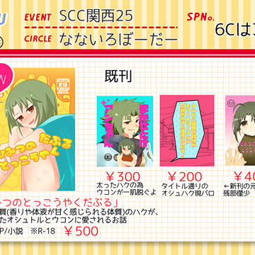 【8/25SCC関西25】おしながき