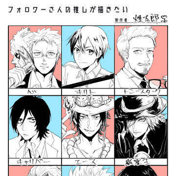 フォロワーさんの推しを描く