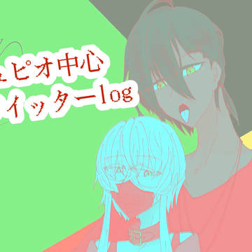 ついったーくんに上げてたやつ