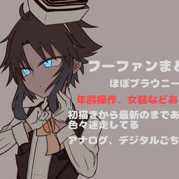 フーファンまとめ