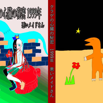 【コミティア129新刊】クラゲの心臓の秘密 1999年　サンプル