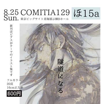 [夏ティア新刊]隧道になる