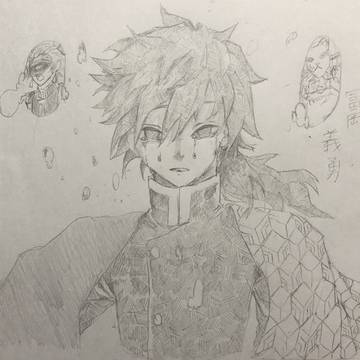 義勇 無一郎