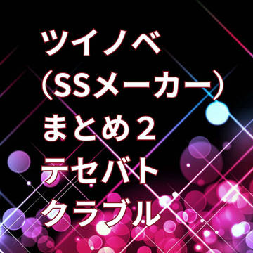 ツイッターSSメーカーまとめNo.2