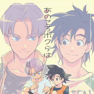 ＤＢトラ天同人誌サンプル［あのころボクらは］