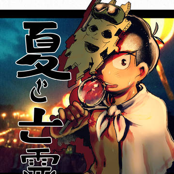【再録】夏と亡霊(一カラ)