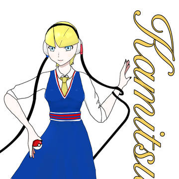 カミツレさん